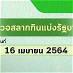 ตรวจหวย16เมษายน2564 ล่าสุด